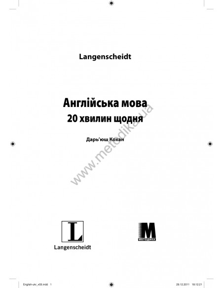 Англійська мова 20 хвилин щодня - книга з аудіосупроводом - фото 1 Англійська мова 20 хвилин щодня - книга з аудіосупроводом - фото 1