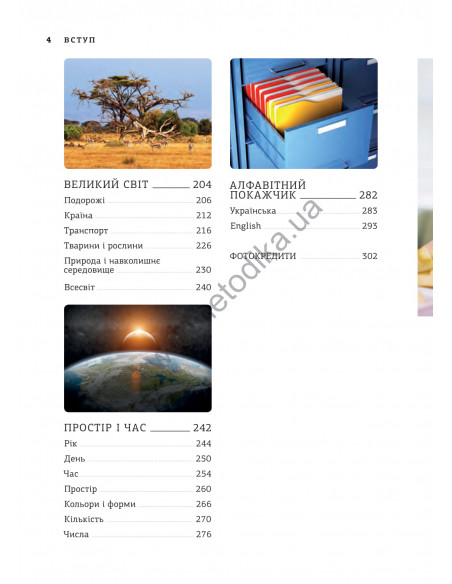 English Візуальний словник. Картинка за картинкою - англо-український словник - фото 5