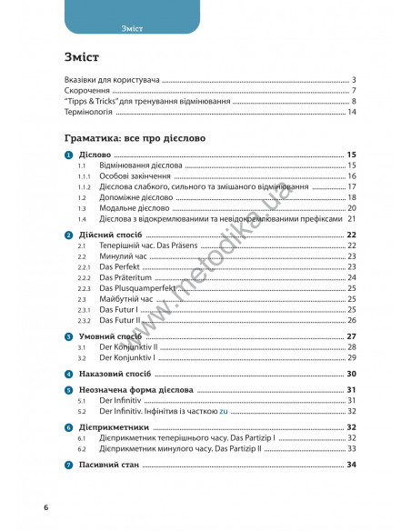 Все про німецькі дієслова. Граматика в таблицях - фото 6