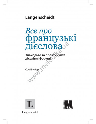 Все про французькі дієслова. Граматика в таблицях - фото 2