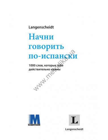 Начни говорить по-испански - 1000 слов, которые тебе действительно нужны - фото 2