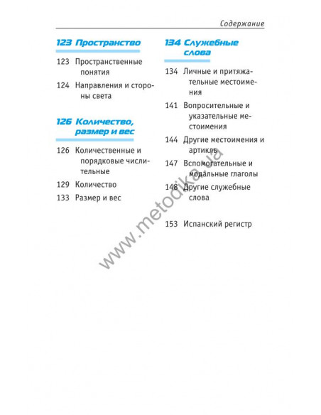 Начни говорить по-испански - 1000 слов, которые тебе действительно нужны - фото 6