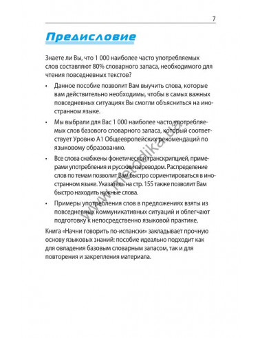 Начни говорить по-испански - 1000 слов, которые тебе действительно нужны - фото 7