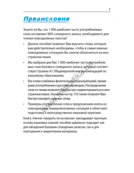 Начни говорить по-испански - 1000 слов, которые тебе действительно нужны - фото 7