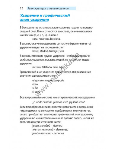 Начни говорить по-испански - 1000 слов, которые тебе действительно нужны - фото 11