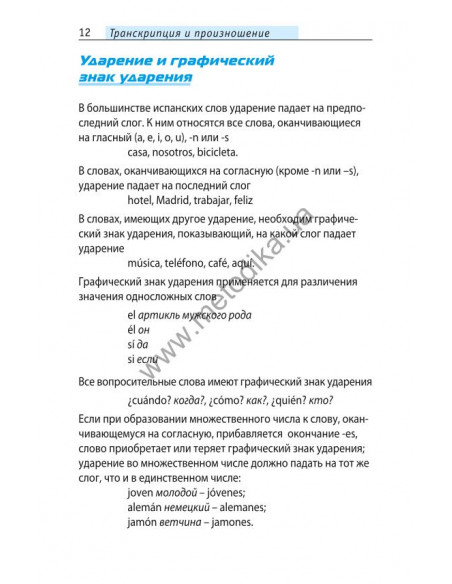 Начни говорить по-испански - 1000 слов, которые тебе действительно нужны - фото 11
