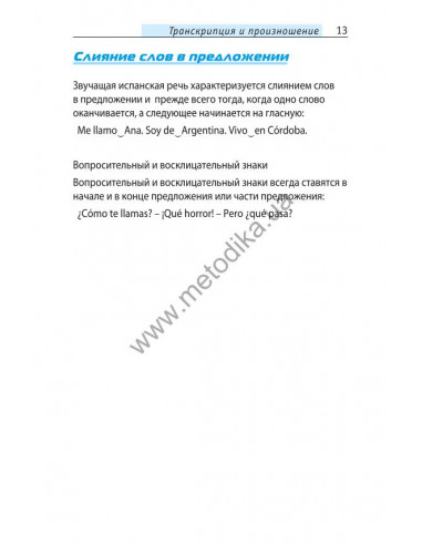 Начни говорить по-испански - 1000 слов, которые тебе действительно нужны - фото 12