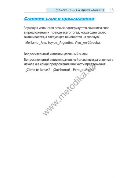Начни говорить по-испански - 1000 слов, которые тебе действительно нужны - фото 12