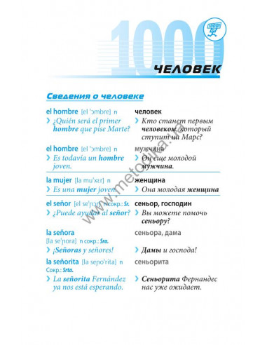 Начни говорить по-испански - 1000 слов, которые тебе действительно нужны - фото 14