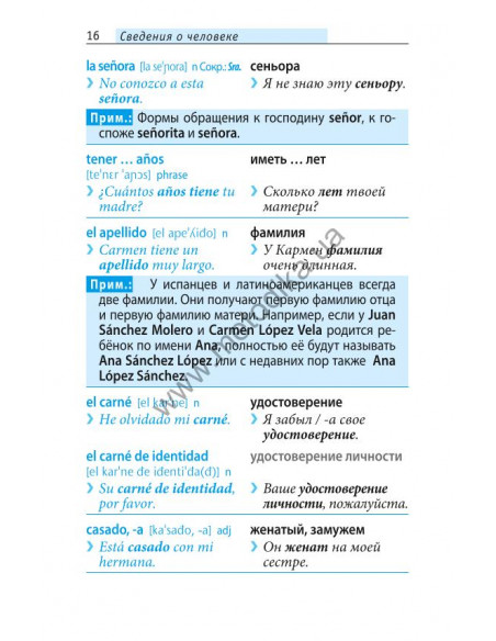 Начни говорить по-испански - 1000 слов, которые тебе действительно нужны - фото 15