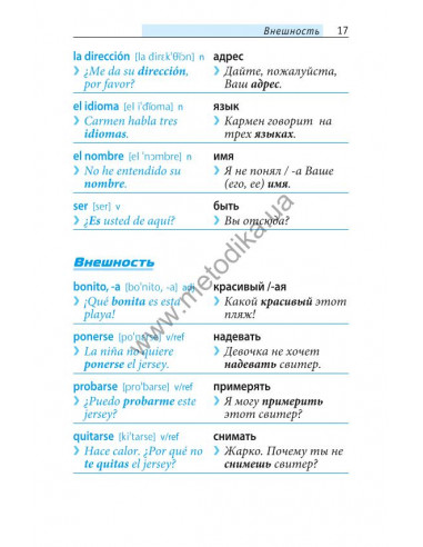 Начни говорить по-испански - 1000 слов, которые тебе действительно нужны - фото 16