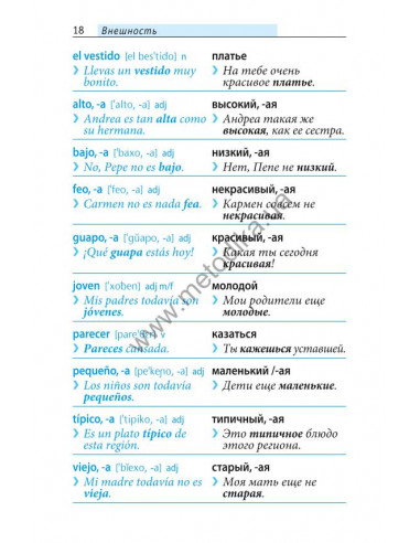 Начни говорить по-испански - 1000 слов, которые тебе действительно нужны - фото 17
