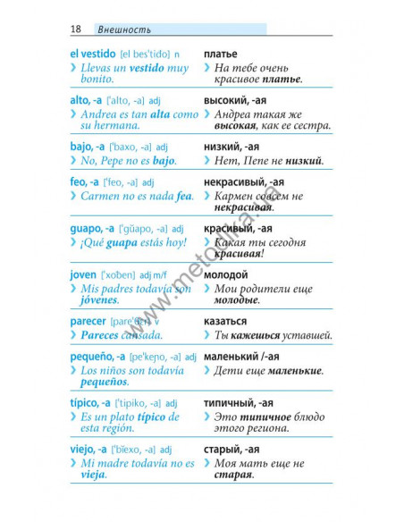 Начни говорить по-испански - 1000 слов, которые тебе действительно нужны - фото 17
