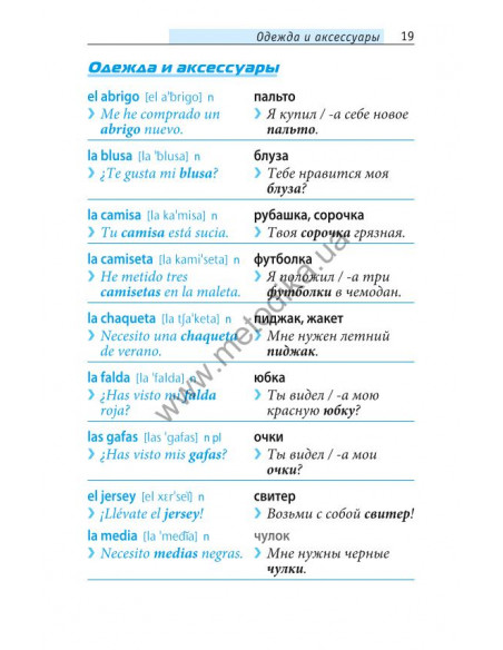 Начни говорить по-испански - 1000 слов, которые тебе действительно нужны - фото 18