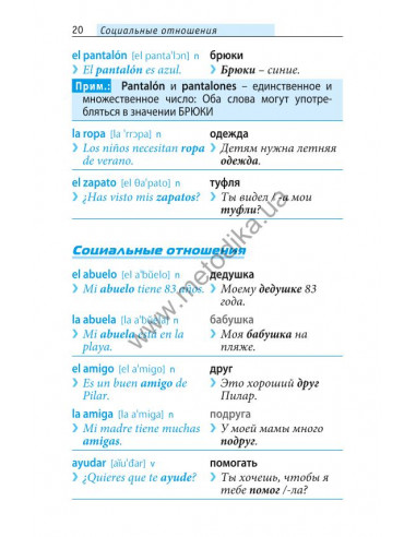 Начни говорить по-испански - 1000 слов, которые тебе действительно нужны - фото 19
