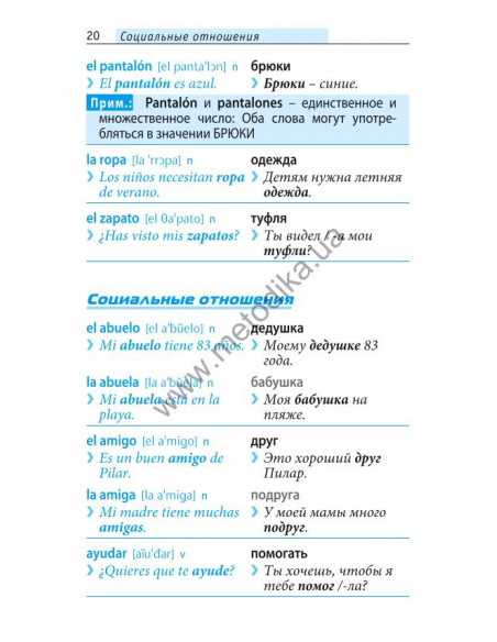 Начни говорить по-испански - 1000 слов, которые тебе действительно нужны - фото 19
