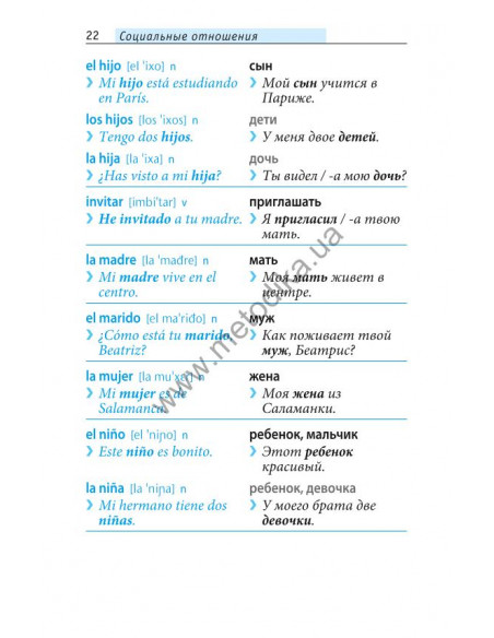 Начни говорить по-испански - 1000 слов, которые тебе действительно нужны - фото 21