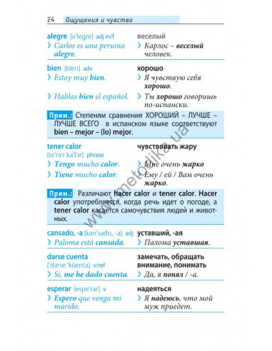Начни говорить по-испански - 1000 слов, которые тебе действительно нужны - фото 23