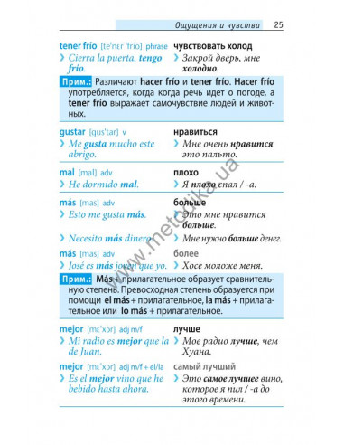 Начни говорить по-испански - 1000 слов, которые тебе действительно нужны - фото 24