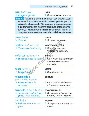Начни говорить по-испански - 1000 слов, которые тебе действительно нужны - фото 26