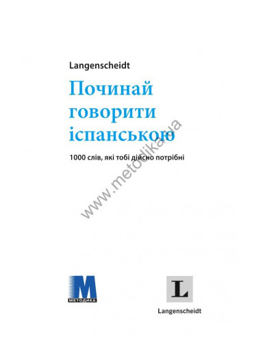 Починай говорити іспанською - 1000 слів, які тобі дійсно потрібні - фото 2 Починай говорити іспанською - 1000 слів, які тобі дійсно потрібні - фото 2
