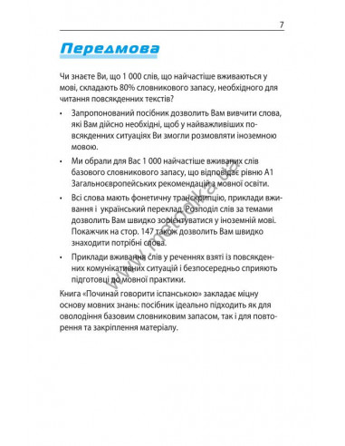 Починай говорити іспанською - 1000 слів, які тобі дійсно потрібні - фото 7 Починай говорити іспанською - 1000 слів, які тобі дійсно потрібні - фото 7