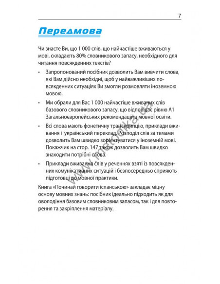 Починай говорити іспанською - 1000 слів, які тобі дійсно потрібні - фото 7 Починай говорити іспанською - 1000 слів, які тобі дійсно потрібні - фото 7