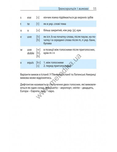 Починай говорити іспанською - 1000 слів, які тобі дійсно потрібні - фото 10 Починай говорити іспанською - 1000 слів, які тобі дійсно потрібні - фото 10