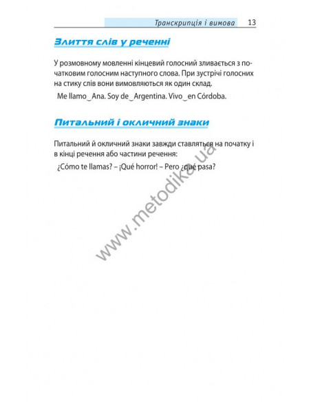 Починай говорити іспанською - 1000 слів, які тобі дійсно потрібні - фото 12 Починай говорити іспанською - 1000 слів, які тобі дійсно потрібні - фото 12