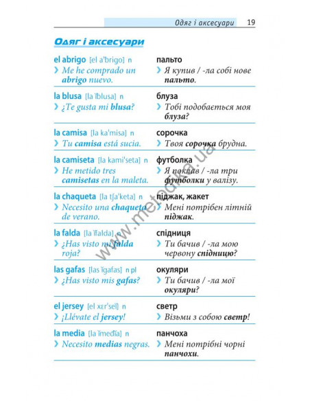 Починай говорити іспанською - 1000 слів, які тобі дійсно потрібні - фото 18 Починай говорити іспанською - 1000 слів, які тобі дійсно потрібні - фото 18