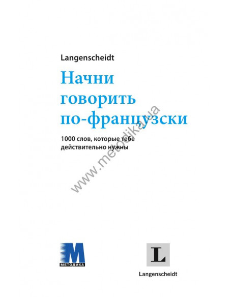 Начни говорить по-французски - 1000 слов, которые тебе действительно нужны - фото 2 Начни говорить по-французски - 1000 слов, которые тебе действительно нужны - фото 2
