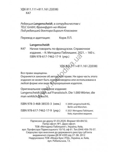 Начни говорить по-французски - 1000 слов, которые тебе действительно нужны - фото 3 Начни говорить по-французски - 1000 слов, которые тебе действительно нужны - фото 3