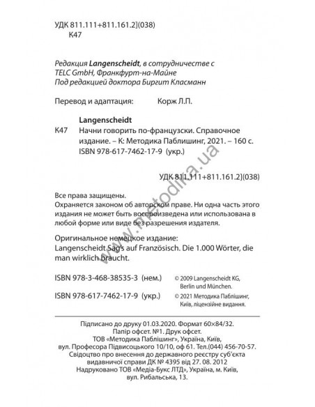 Начни говорить по-французски - 1000 слов, которые тебе действительно нужны - фото 3 Начни говорить по-французски - 1000 слов, которые тебе действительно нужны - фото 3
