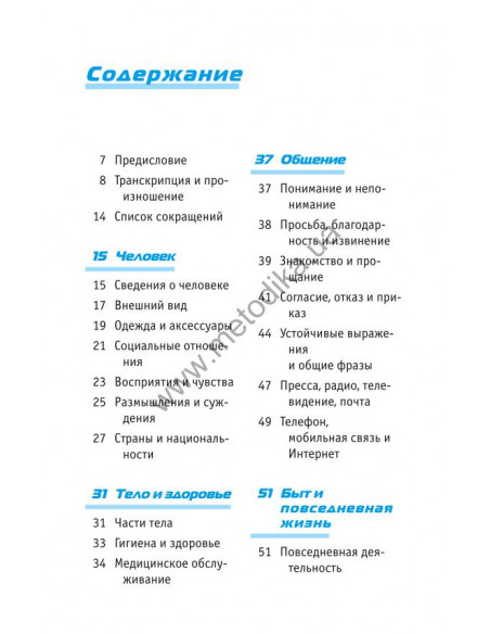 Начни говорить по-французски - 1000 слов, которые тебе действительно нужны - фото 4 Начни говорить по-французски - 1000 слов, которые тебе действительно нужны - фото 4