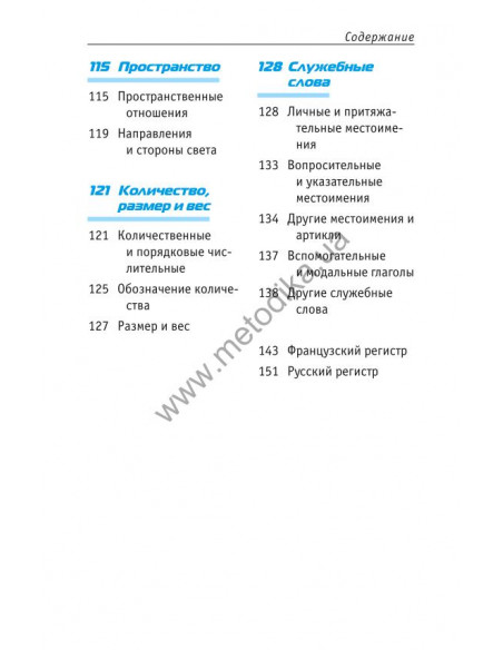 Начни говорить по-французски - 1000 слов, которые тебе действительно нужны - фото 6 Начни говорить по-французски - 1000 слов, которые тебе действительно нужны - фото 6