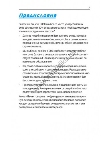 Начни говорить по-французски - 1000 слов, которые тебе действительно нужны - фото 7 Начни говорить по-французски - 1000 слов, которые тебе действительно нужны - фото 7