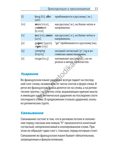 Начни говорить по-французски - 1000 слов, которые тебе действительно нужны - фото 11 Начни говорить по-французски - 1000 слов, которые тебе действительно нужны - фото 11