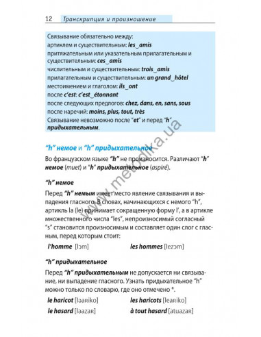 Начни говорить по-французски - 1000 слов, которые тебе действительно нужны - фото 12 Начни говорить по-французски - 1000 слов, которые тебе действительно нужны - фото 12