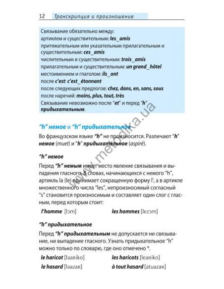 Начни говорить по-французски - 1000 слов, которые тебе действительно нужны - фото 12 Начни говорить по-французски - 1000 слов, которые тебе действительно нужны - фото 12