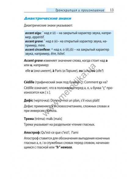 Начни говорить по-французски - 1000 слов, которые тебе действительно нужны - фото 13 Начни говорить по-французски - 1000 слов, которые тебе действительно нужны - фото 13