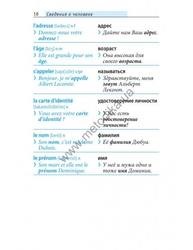 Начни говорить по-французски - 1000 слов, которые тебе действительно нужны - фото 16 Начни говорить по-французски - 1000 слов, которые тебе действительно нужны - фото 16