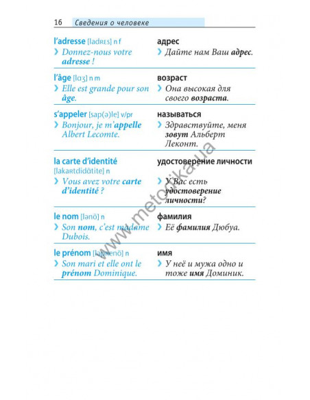 Начни говорить по-французски - 1000 слов, которые тебе действительно нужны - фото 16 Начни говорить по-французски - 1000 слов, которые тебе действительно нужны - фото 16