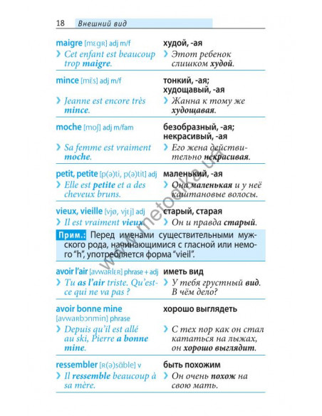Начни говорить по-французски - 1000 слов, которые тебе действительно нужны - фото 18 Начни говорить по-французски - 1000 слов, которые тебе действительно нужны - фото 18