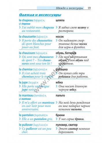 Начни говорить по-французски - 1000 слов, которые тебе действительно нужны - фото 19 Начни говорить по-французски - 1000 слов, которые тебе действительно нужны - фото 19
