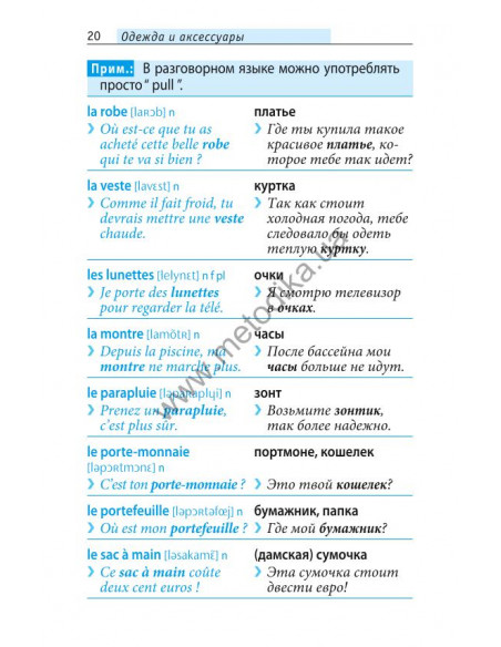 Начни говорить по-французски - 1000 слов, которые тебе действительно нужны - фото 20 Начни говорить по-французски - 1000 слов, которые тебе действительно нужны - фото 20