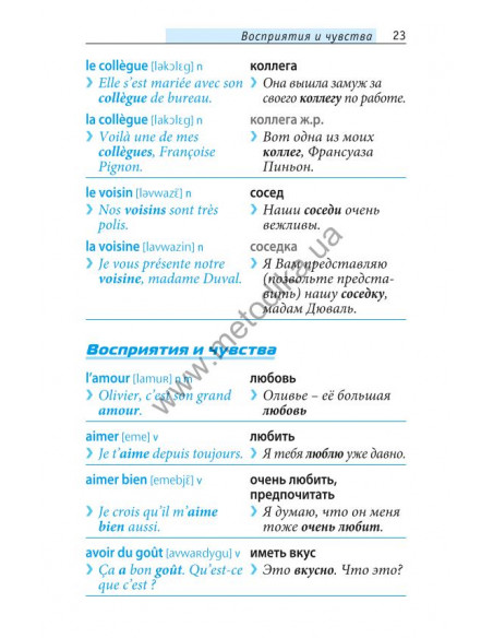 Начни говорить по-французски - 1000 слов, которые тебе действительно нужны - фото 23 Начни говорить по-французски - 1000 слов, которые тебе действительно нужны - фото 23