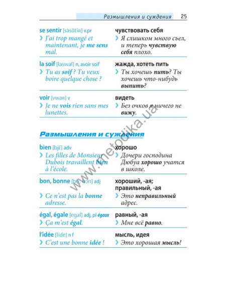 Начни говорить по-французски - 1000 слов, которые тебе действительно нужны - фото 25 Начни говорить по-французски - 1000 слов, которые тебе действительно нужны - фото 25