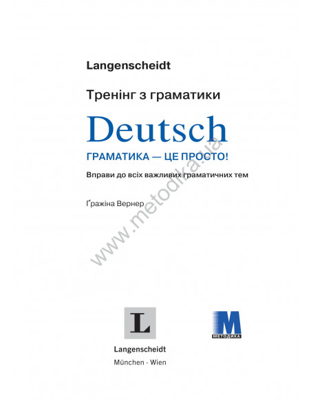 Deutsch граматика - це просто! - книга тренінг з граматики - фото 2 Deutsch граматика - це просто! - книга тренінг з граматики - фото 2
