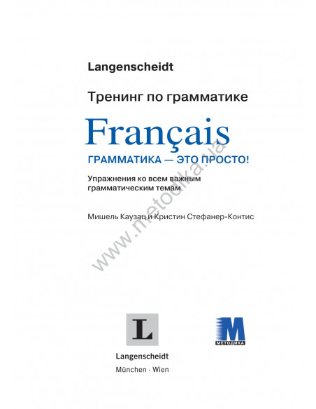 Francais грамматика - это просто! - книга тренінг з граматики - фото 2 Francais грамматика - это просто! - книга тренінг з граматики - фото 2