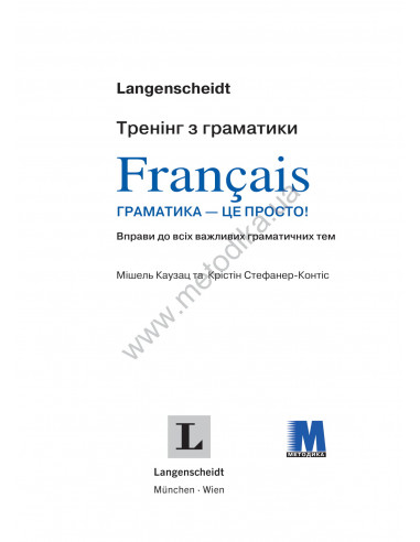 Francais граматика - це просто! - книга тренінг з граматики - фото 2